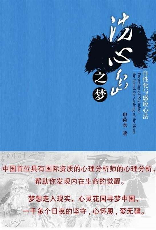 Dreaming of Xixindao: the Island for washing of the Heart