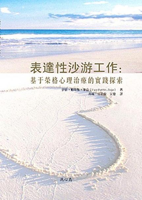 表達性沙遊工作——基於榮格心理治療的實踐探索