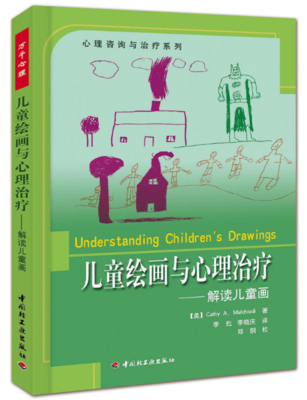 兒童繪畫與心理治療：解讀兒童畫