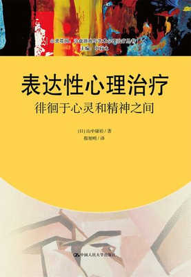 表達性心理治療：徘徊於心靈和精神之間
