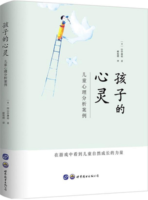 孩子的心靈：兒童心理分析案例