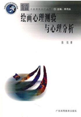 繪畫心理測驗與心理分析