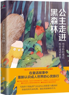 公主走進黑森林：榮格取向的童話分析