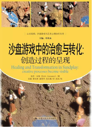 《沙盘游戏中的治愈与转化：创造过程的呈现》